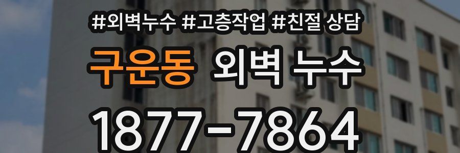 구운동 외벽 누수