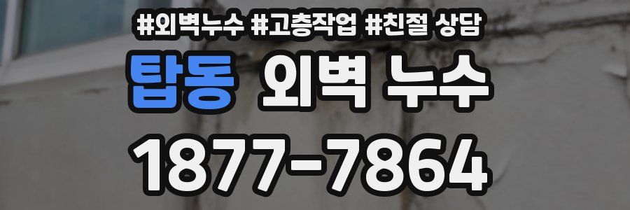 탑동 외벽 누수