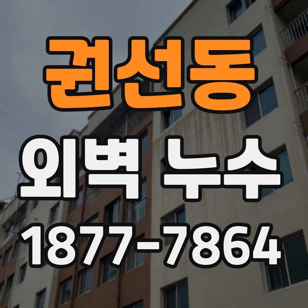 권선동 외벽 누수 점검이 필요한 신호들