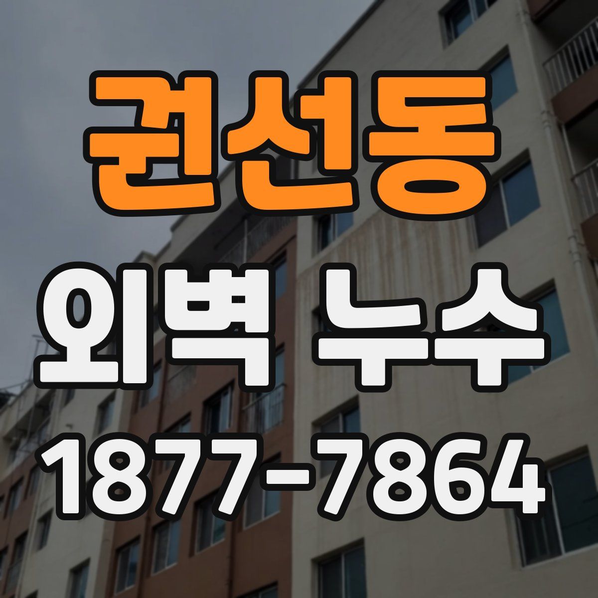 권선동 외벽 누수