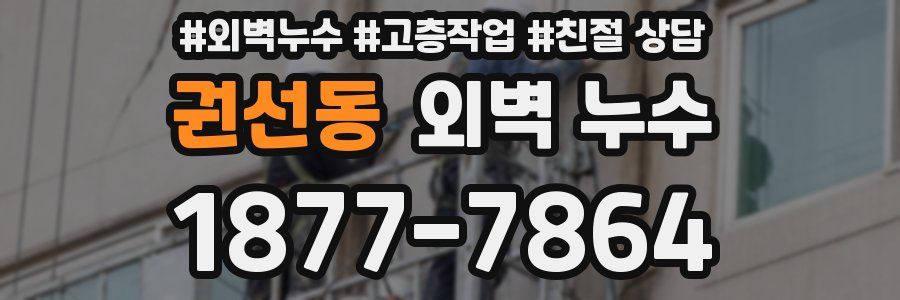 권선동 외벽 누수