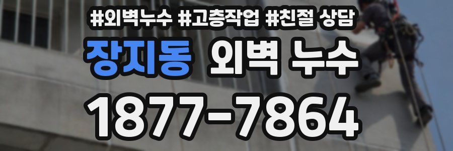 장지동 외벽 누수