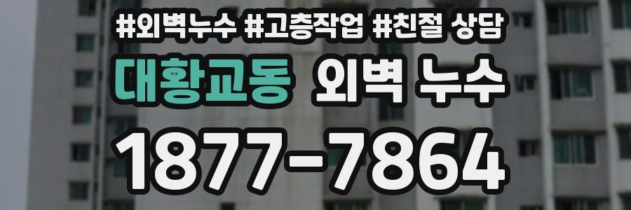 대황교동 외벽 누수