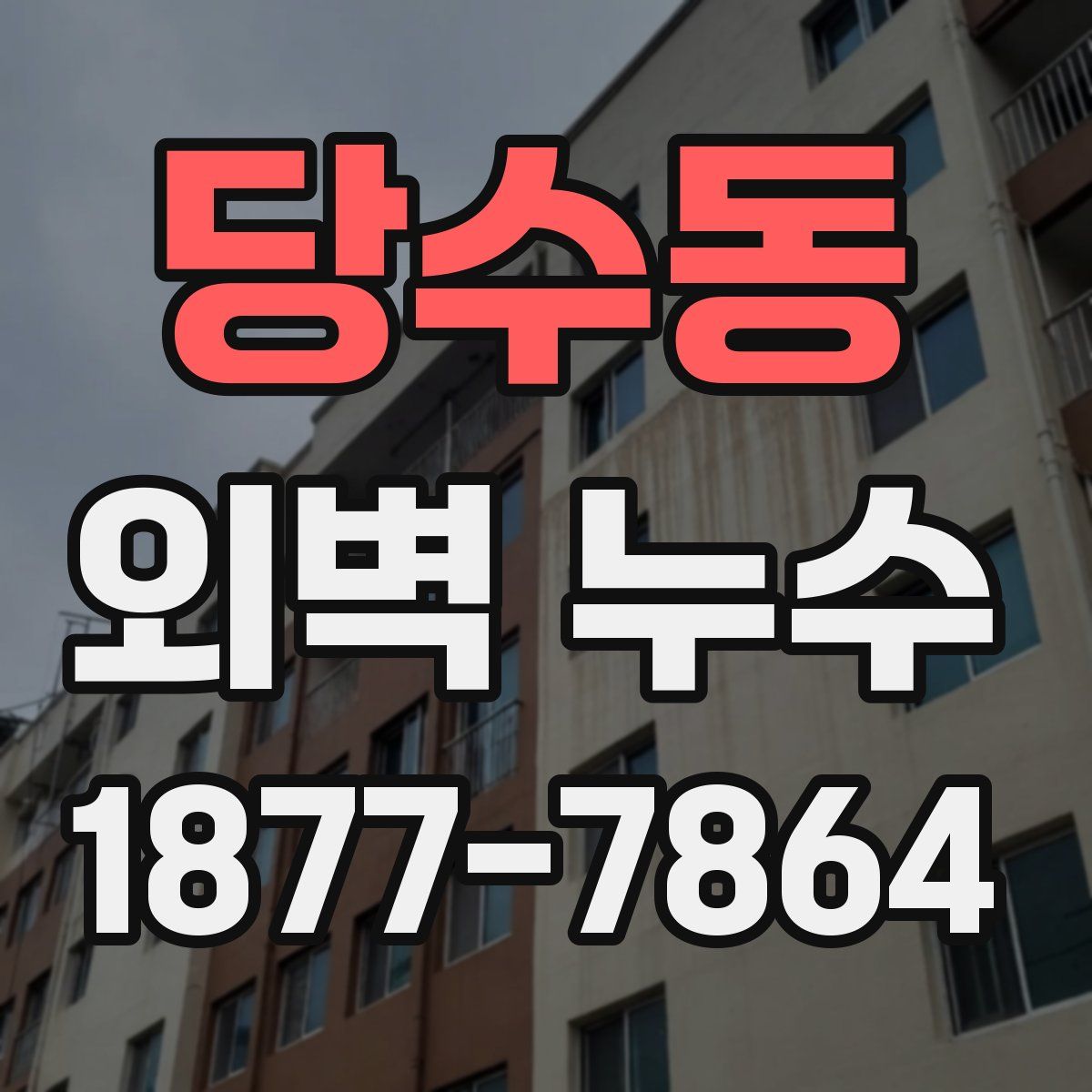 당수동 외벽 누수