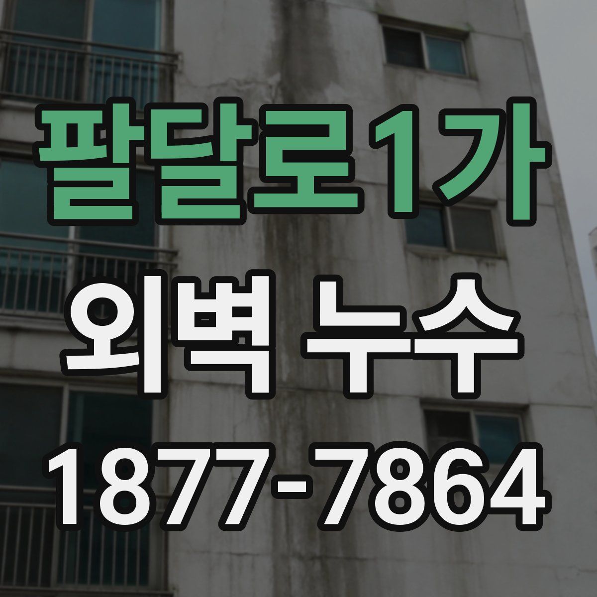 팔달로1가 외벽 누수