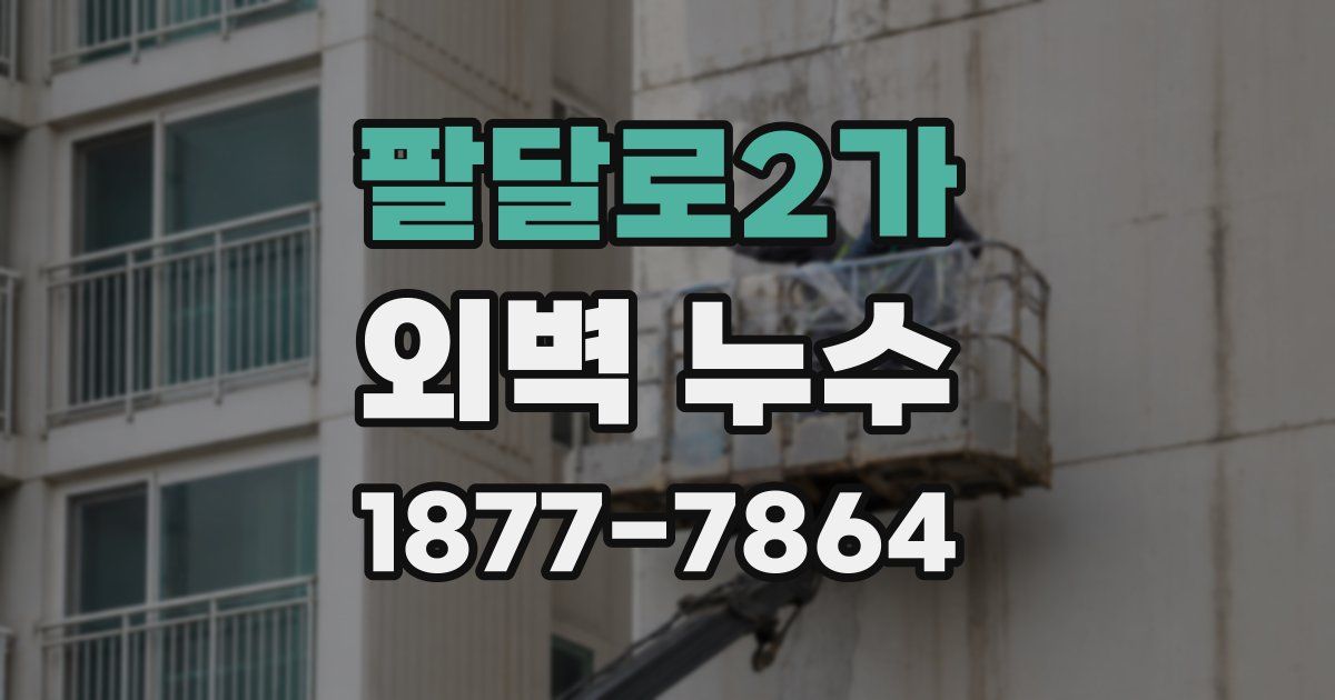 팔달로2가 외벽 누수