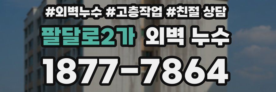 팔달로2가 외벽 누수
