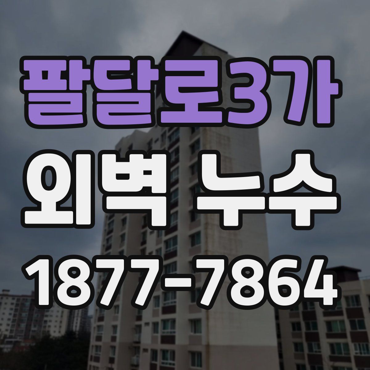 팔달로3가 외벽 누수