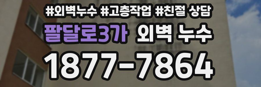 팔달로3가 외벽 누수