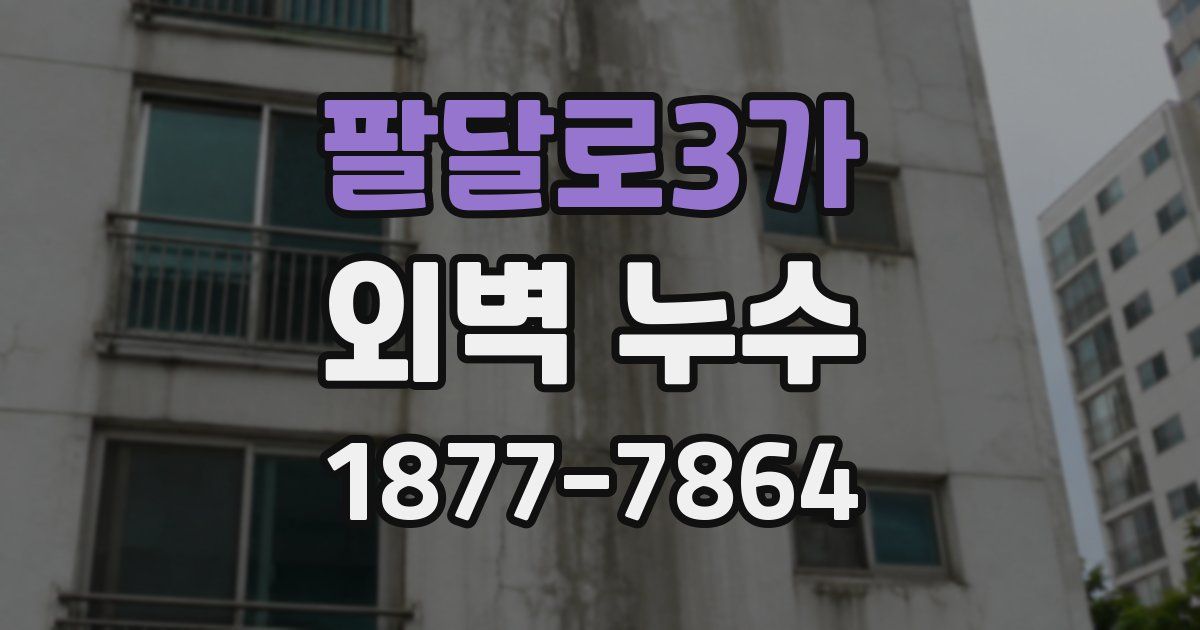 팔달로3가 외벽 누수