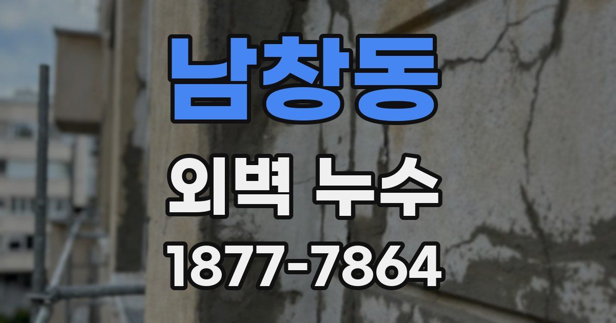 남창동 외벽 누수