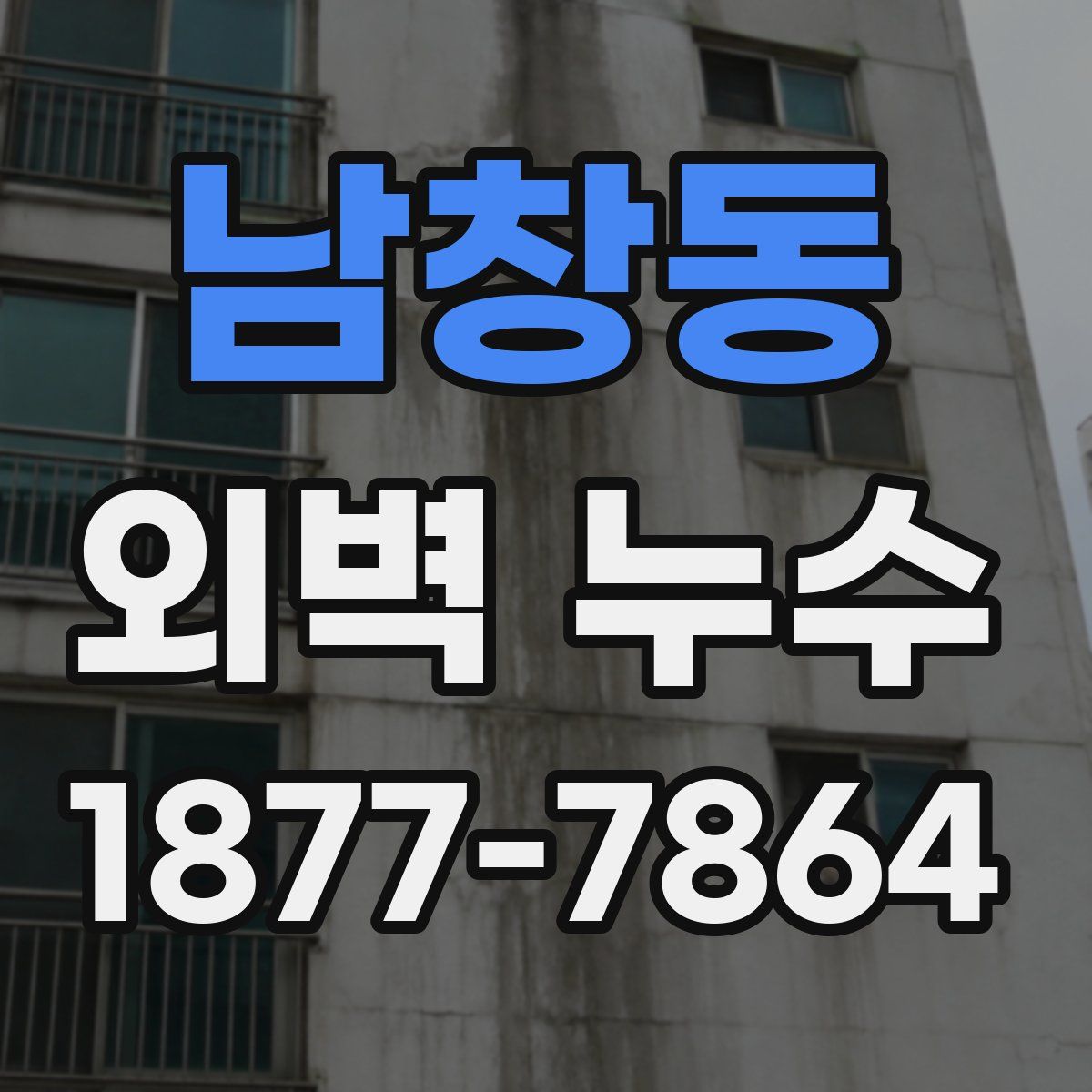 남창동 외벽 누수