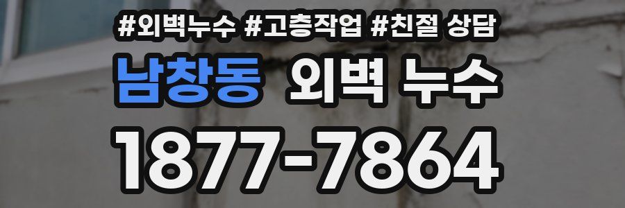 남창동 외벽 누수