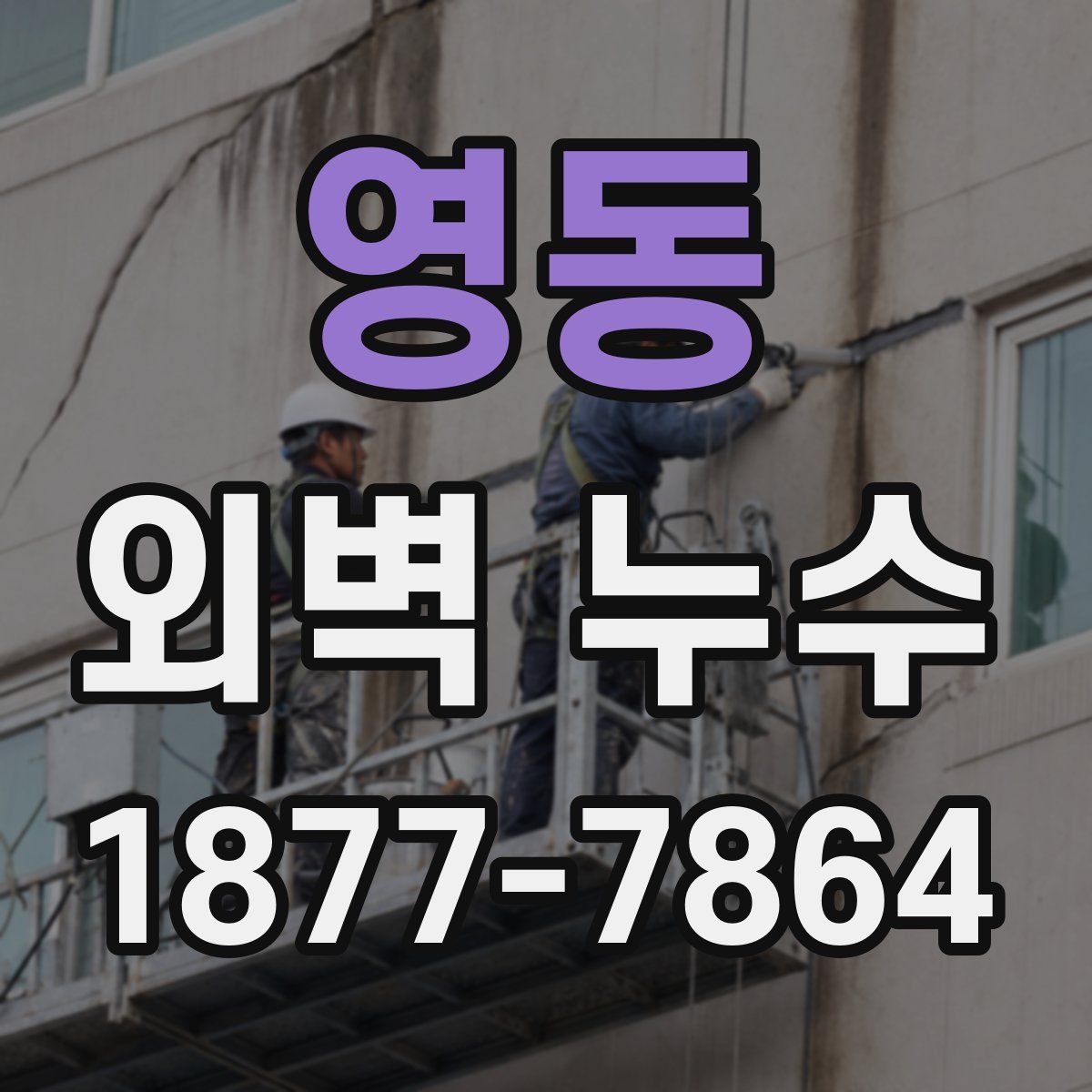 영동 외벽 누수