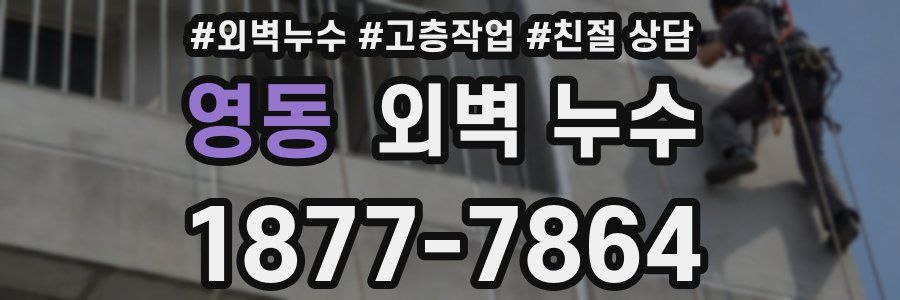 영동 외벽 누수