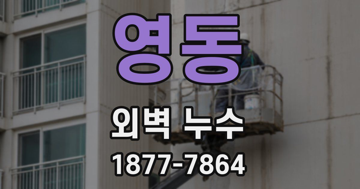영동 외벽 누수