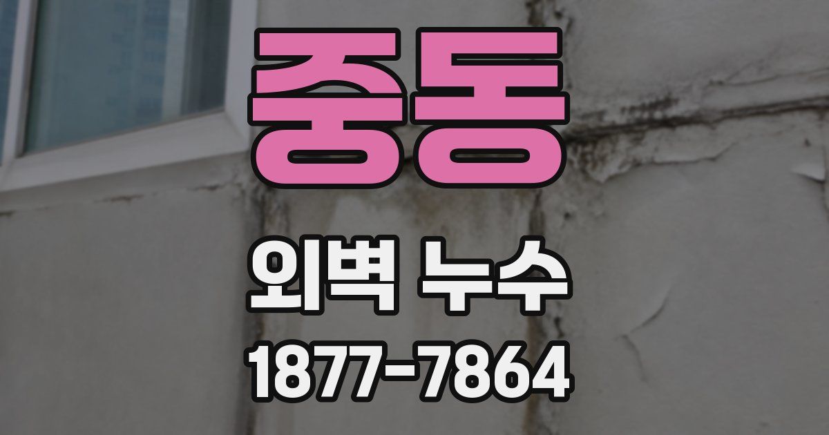 중동 외벽 누수