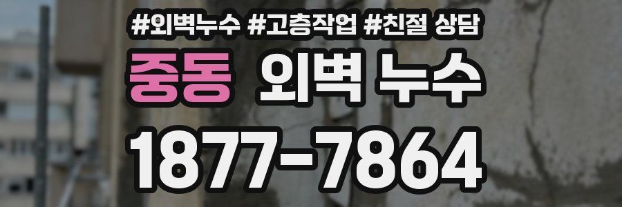 중동 외벽 누수