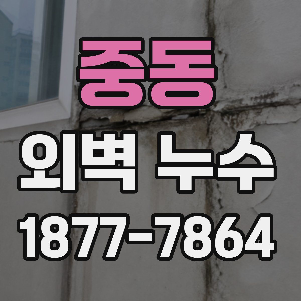 중동 외벽 누수
