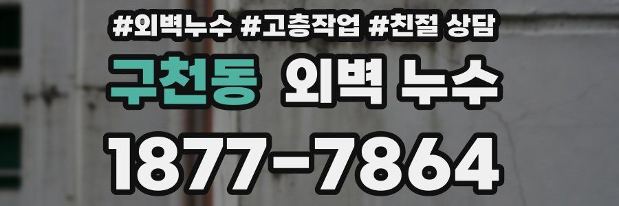 구천동 외벽 누수