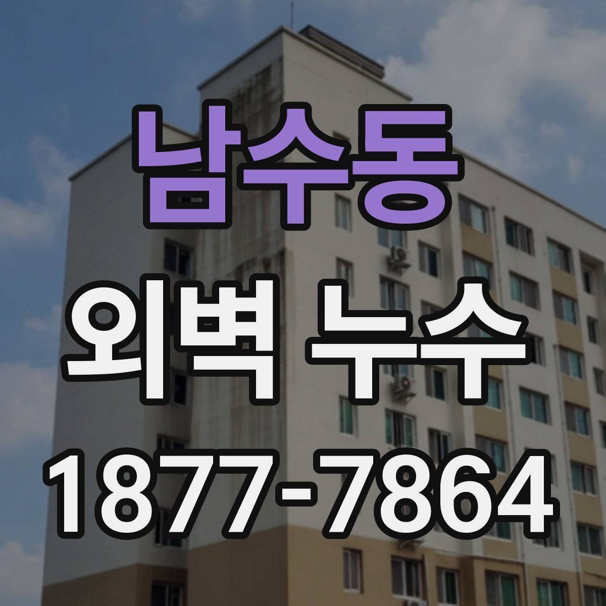 남수동 외벽 누수 문제를 늦추면 생길 수 있는 일