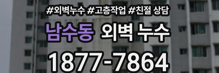 남수동 외벽 누수