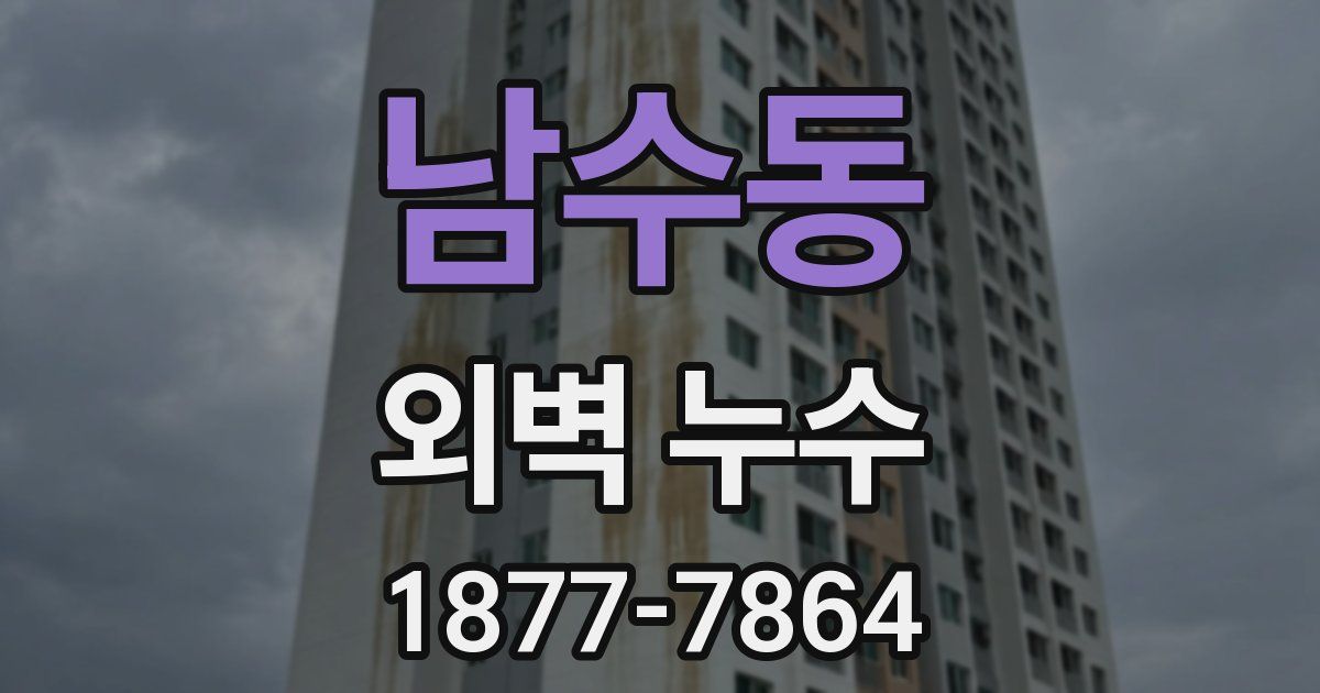 남수동 외벽 누수