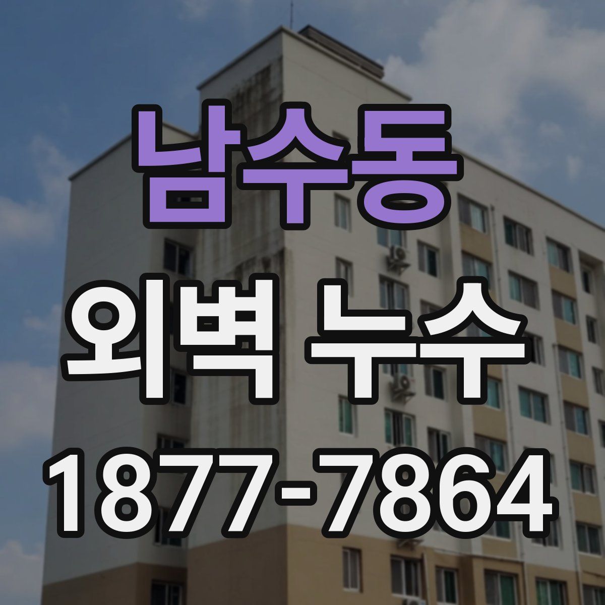 남수동 외벽 누수