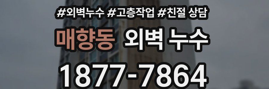 매향동 외벽 누수