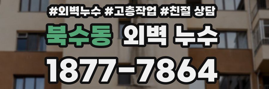 북수동 외벽 누수