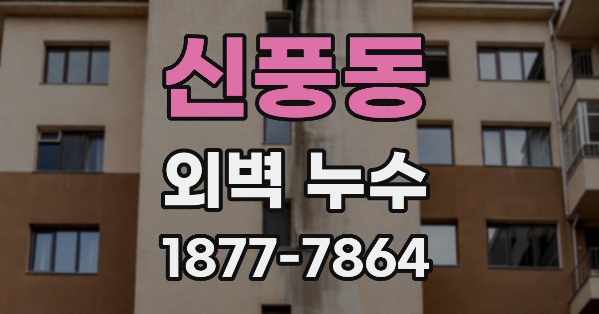 신풍동 외벽 누수
