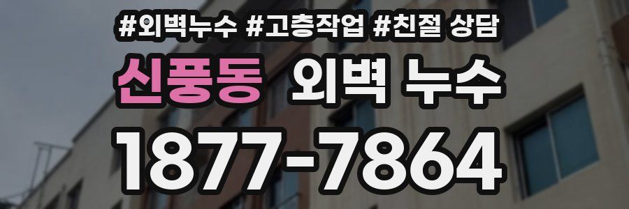 신풍동 외벽 누수