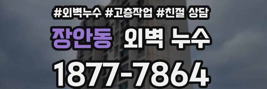 장안동 외벽 누수