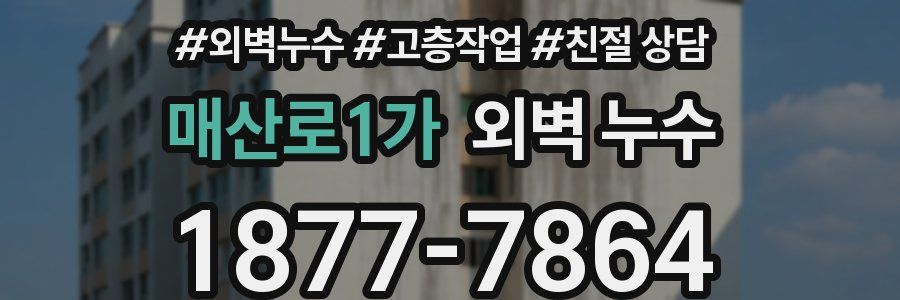 매산로1가 외벽 누수