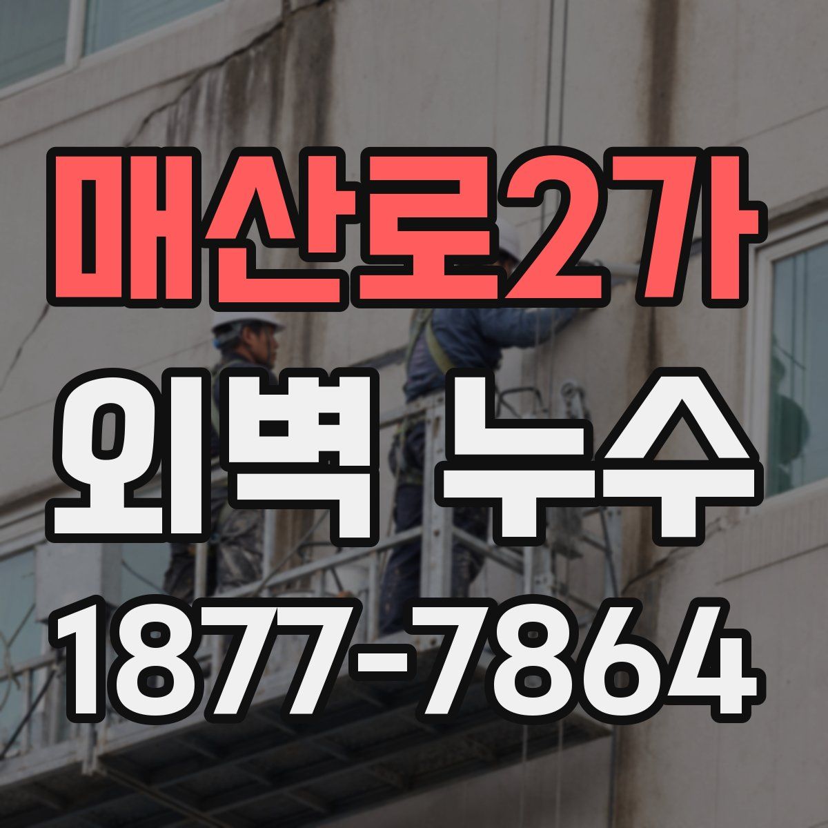 매산로2가 외벽 누수