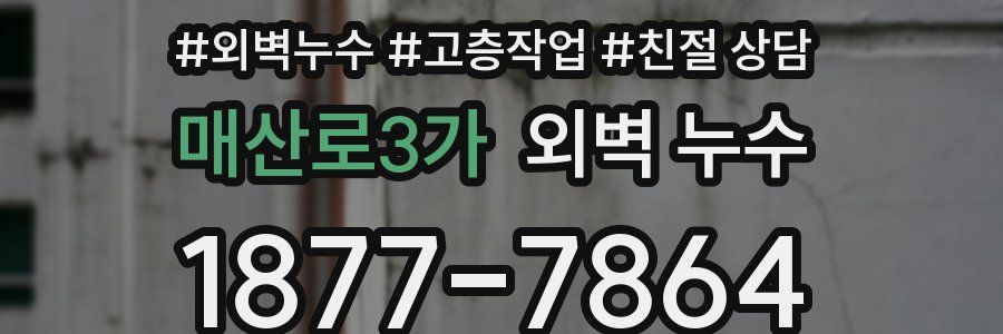 매산로3가 외벽 누수