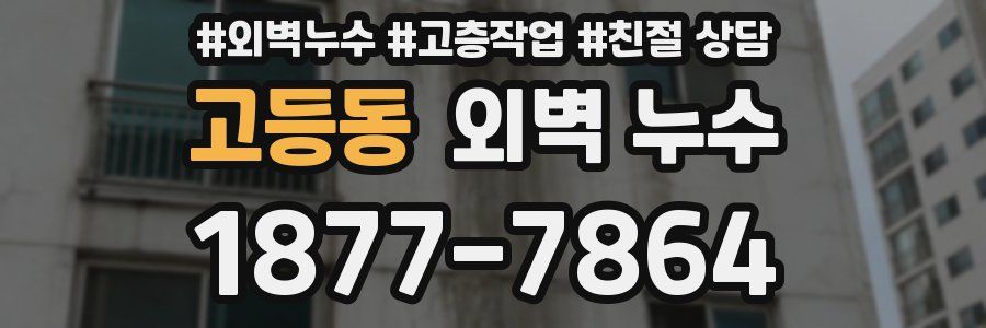 고등동 외벽 누수