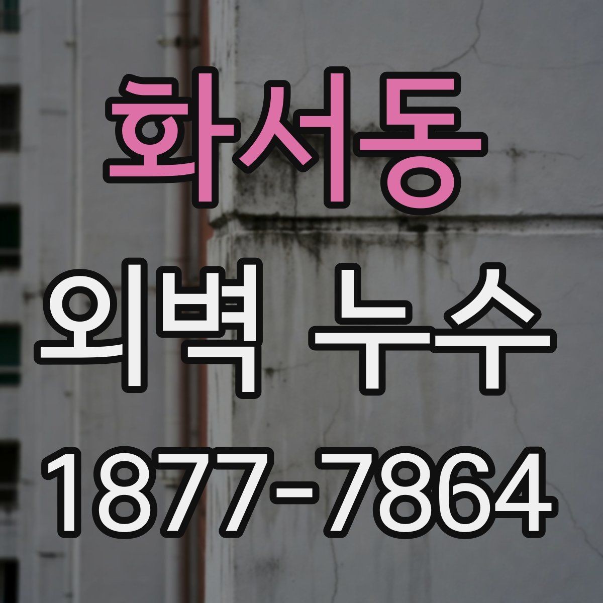 화서동 외벽 누수 발생 위치별 확인 사항