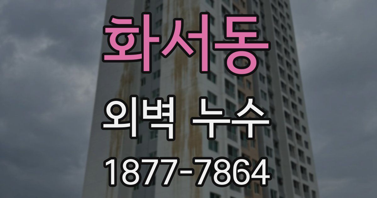 화서동 외벽 누수