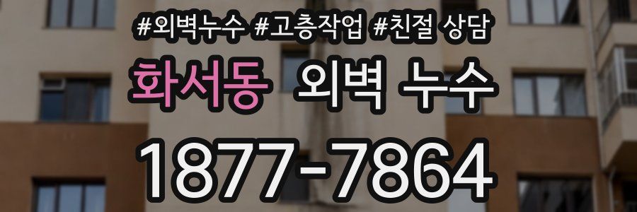 화서동 외벽 누수