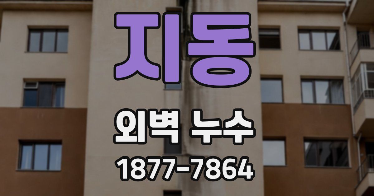 지동 외벽 누수