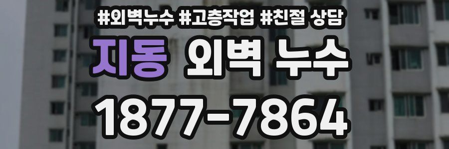 지동 외벽 누수