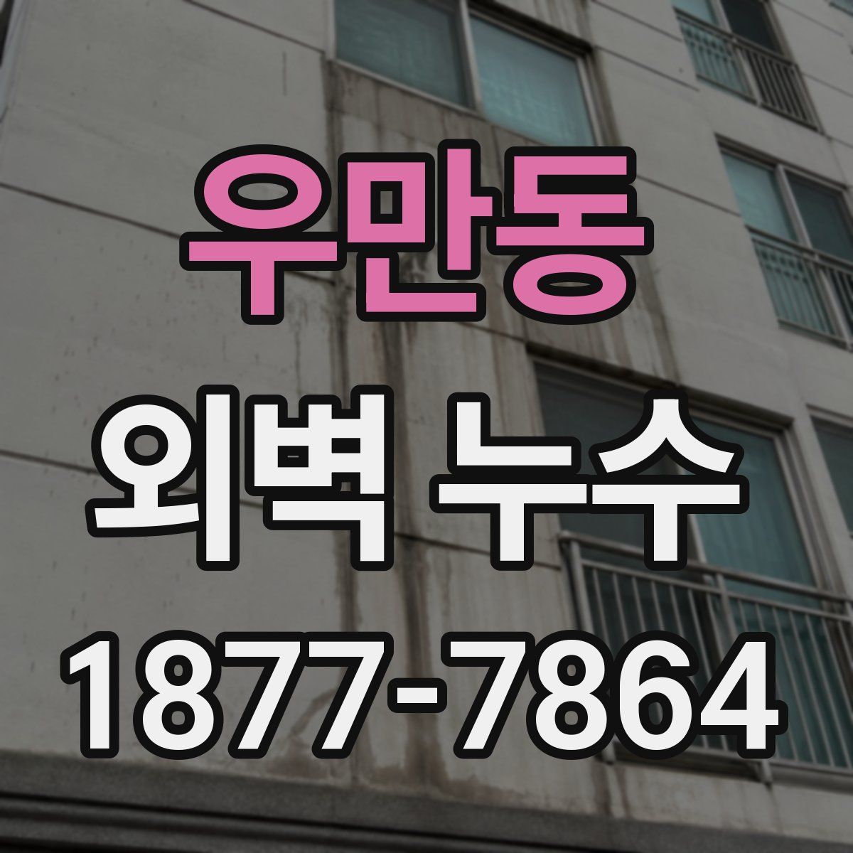 우만동 외벽 누수