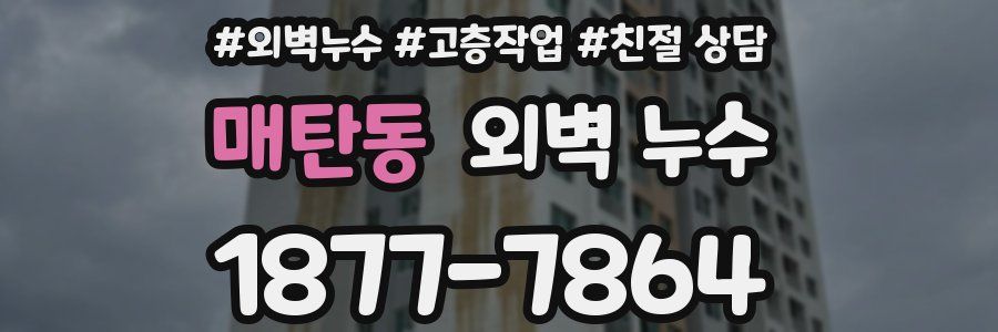 매탄동 외벽 누수