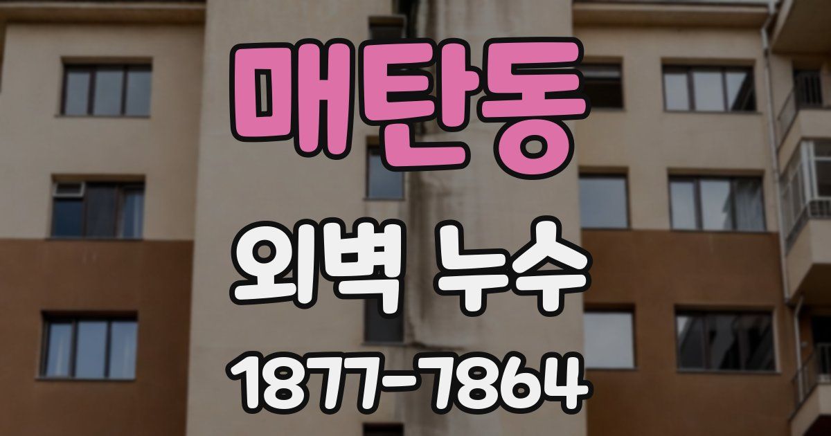 매탄동 외벽 누수