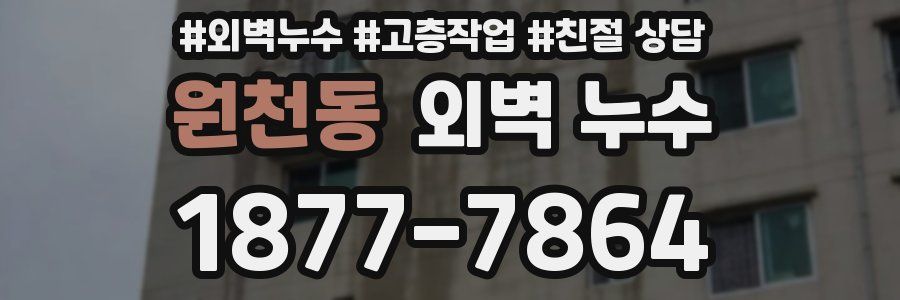 원천동 외벽 누수