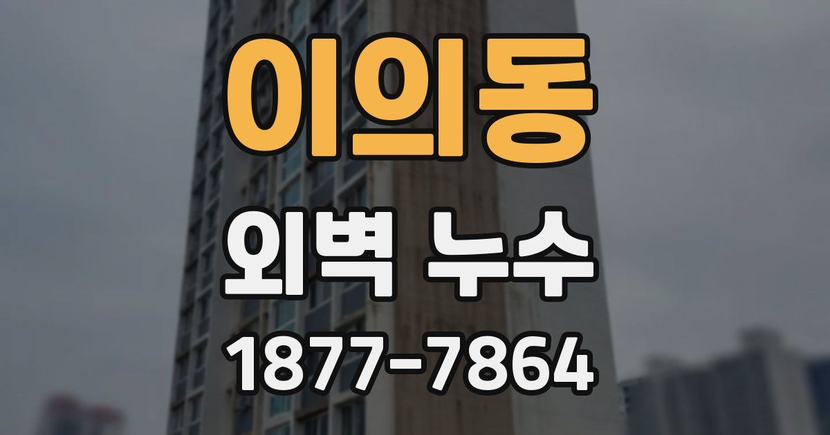 이의동 외벽 누수