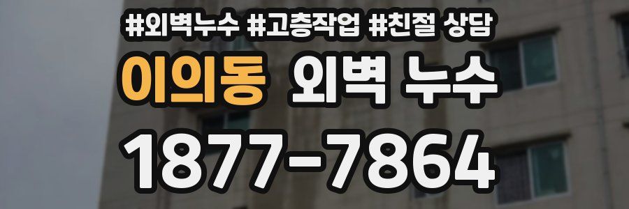 이의동 외벽 누수