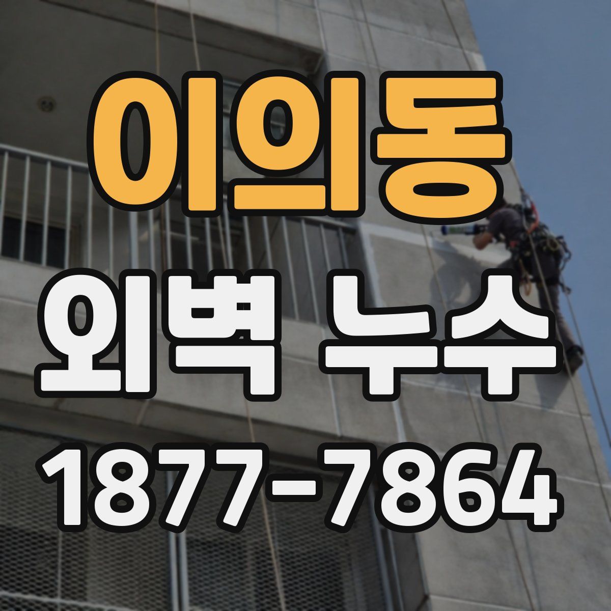 이의동 외벽 누수