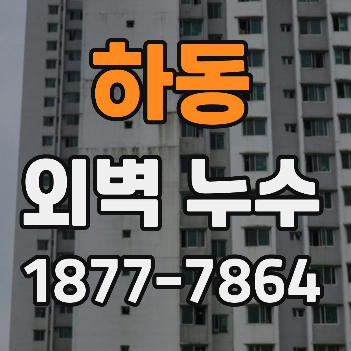 하동 외벽 누수